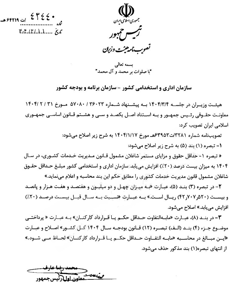 ابلاغ+رسمی+ترمیم+حقوق+کارکنان+دولت+توسط+معاون+اول+رئیس+جمهور